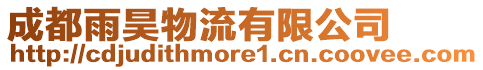 成都雨昊物流有限公司