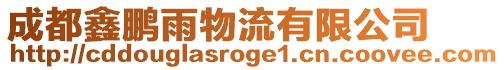 成都鑫鵬雨物流有限公司