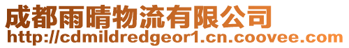 成都雨晴物流有限公司