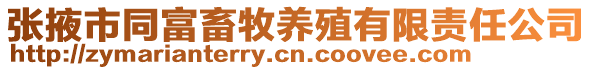 張掖市同富畜牧養殖有限責任公司