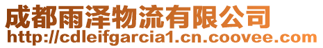 成都雨澤物流有限公司