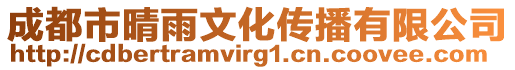 成都市晴雨文化傳播有限公司