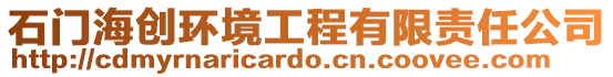 石門海創環境工程有限責任公司