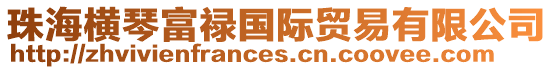 珠海橫琴富祿國際貿易有限公司