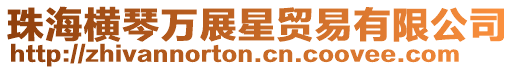 珠海橫琴萬展星貿易有限公司