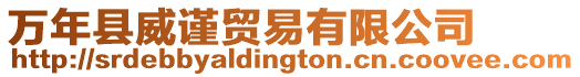 萬年縣威謹貿易有限公司