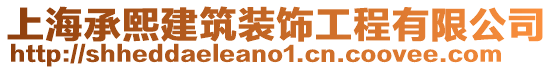上海承熙建筑裝飾工程有限公司