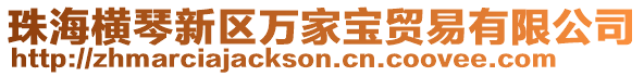 珠海橫琴新區萬家寶貿易有限公司