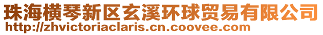 珠海橫琴新區玄溪環球貿易有限公司