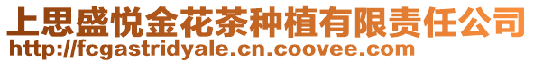 上思盛悅金花茶種植有限責(zé)任公司