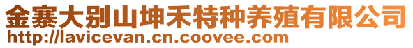 金寨大別山坤禾特種養殖有限公司