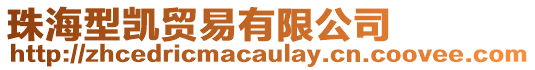 珠海型凱貿易有限公司