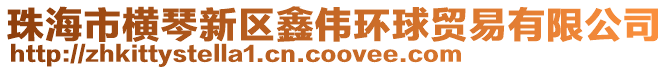 珠海市橫琴新區鑫偉環球貿易有限公司