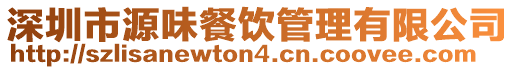深圳市源味餐飲管理有限公司