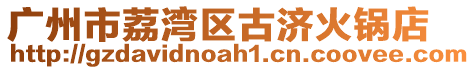 廣州市荔灣區(qū)古濟火鍋店