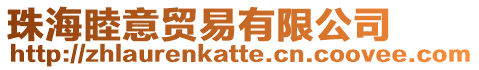 珠海睦意貿易有限公司