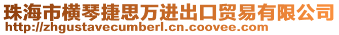 珠海市橫琴捷思萬(wàn)進(jìn)出口貿(mào)易有限公司