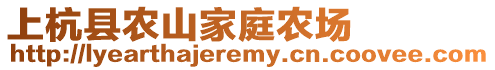 上杭縣農山家庭農場
