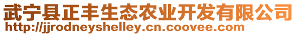 武寧縣正豐生態農業開發有限公司