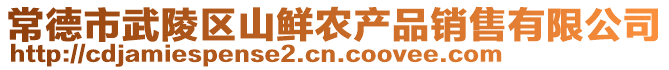 常德市武陵區山鮮農產品銷售有限公司