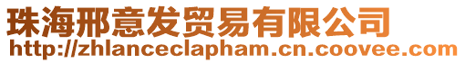珠海邢意發貿易有限公司