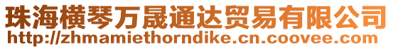 珠海橫琴萬晟通達貿(mào)易有限公司