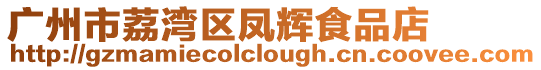 廣州市荔灣區鳳輝食品店