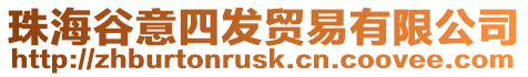 珠海谷意四發貿易有限公司