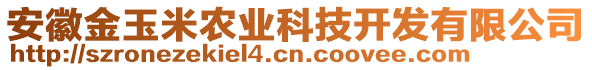 安徽金玉米農(nóng)業(yè)科技開發(fā)有限公司