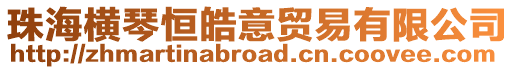 珠海橫琴恒皓意貿易有限公司