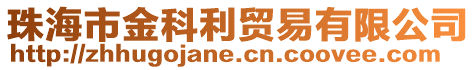 珠海市金科利貿(mào)易有限公司