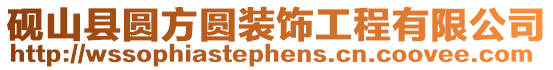 硯山縣圓方圓裝飾工程有限公司
