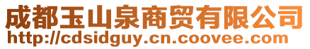 成都玉山泉商貿有限公司