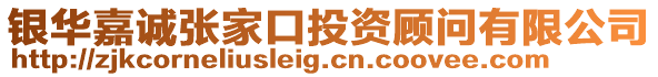 銀華嘉誠張家口投資顧問有限公司