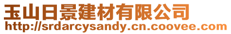 玉山日景建材有限公司