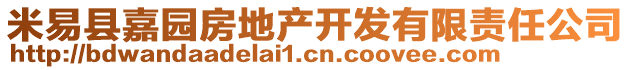 米易縣嘉園房地產開發有限責任公司