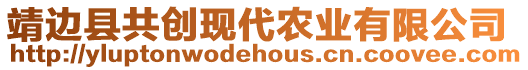 靖邊縣共創(chuàng)現(xiàn)代農業(yè)有限公司