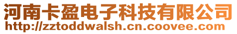 河南卡盈電子科技有限公司