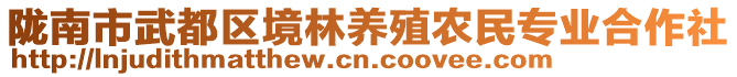 隴南市武都區境林養殖農民專業合作社
