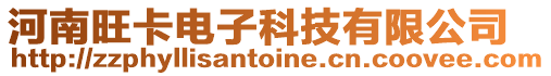 河南旺卡電子科技有限公司