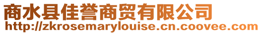 商水縣佳譽(yù)商貿(mào)有限公司