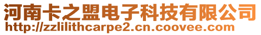 河南卡之盟電子科技有限公司
