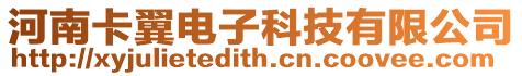 河南卡翼電子科技有限公司
