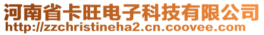 河南省卡旺電子科技有限公司