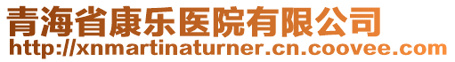 青海省康樂醫院有限公司