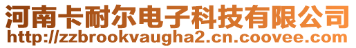 河南卡耐爾電子科技有限公司