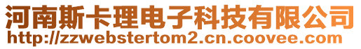 河南斯卡理電子科技有限公司