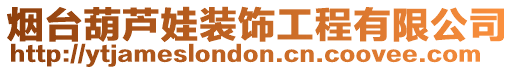 煙臺(tái)葫蘆娃裝飾工程有限公司
