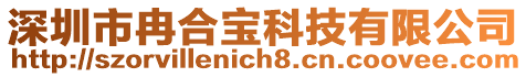 深圳市冉合寶科技有限公司