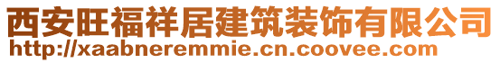 西安旺福祥居建筑裝飾有限公司